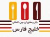 باغ رستوران بین المللی خلیج فارس در فشم