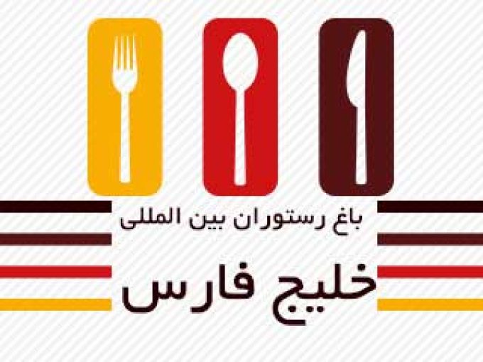 باغ رستوران بین المللی خلیج فارس در فشم