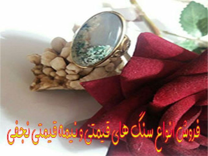 فروش انواع سنگ های قیمتی و نیمه قیمتی نجفی در خراسان جنوبی