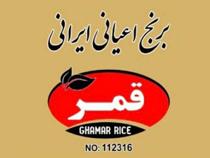 بازرگانی برنج قمر حاج یونس یونسی در مازندران