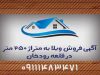 آگهی فروش ویلا به متراژ ۲۵۰ متر در قلعه رودخان