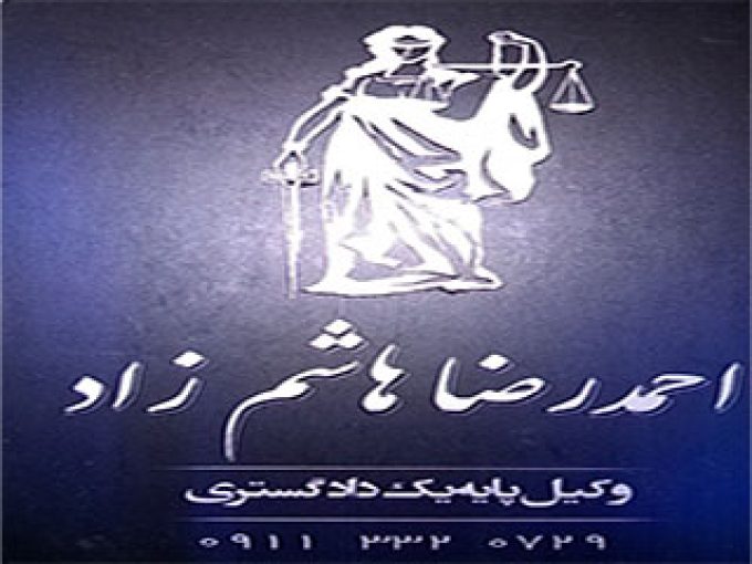 دفتروکالت احمدرضا هاشم زاد در فومن