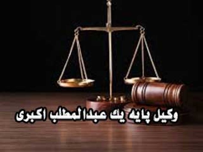 وکیل پایه یک عبدالمطلب اکبری در گچساران