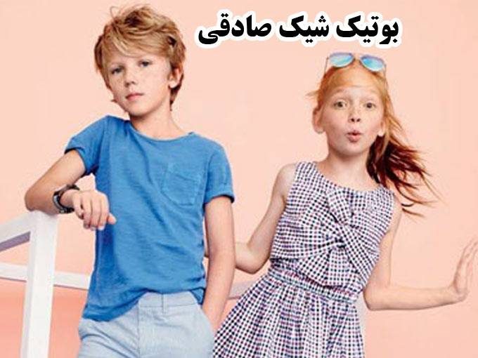 فروش آنلاین لباس کودک دخترانه و پسرانه بوتیک شیک صادقی در گرمه خراسان شمالی