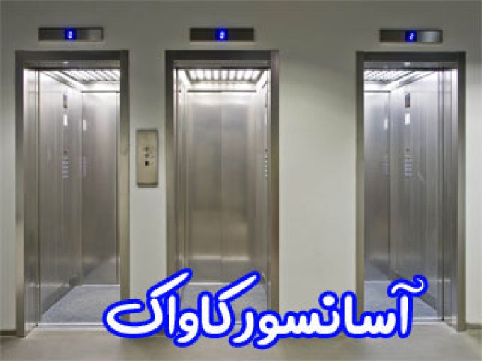 آسانسور کاواک در مازندران