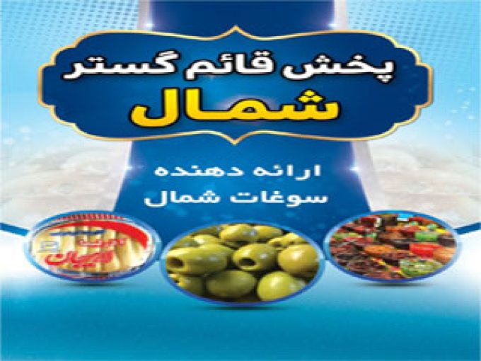 فروش عمده زیتون و ترشیجات و لواشک خیرخواه در قائمشهر