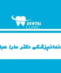 مطب دندانپزشکی دکتر سارا عباس پور در قائم شهر