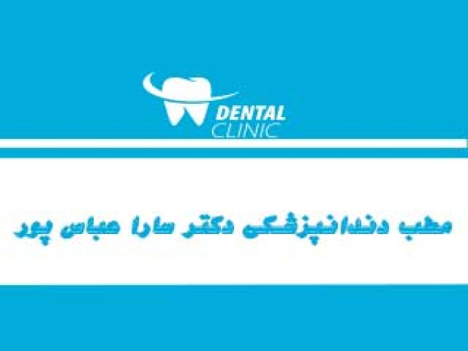 مطب دندانپزشکی دکتر سارا عباس پور در قائم شهر