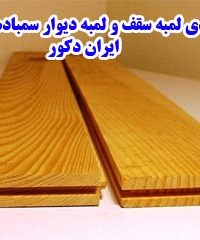 تولیدی لمبه سقف و لمبه دیوار سمباده زده ایران دکور در قائمشهر و مازندران
