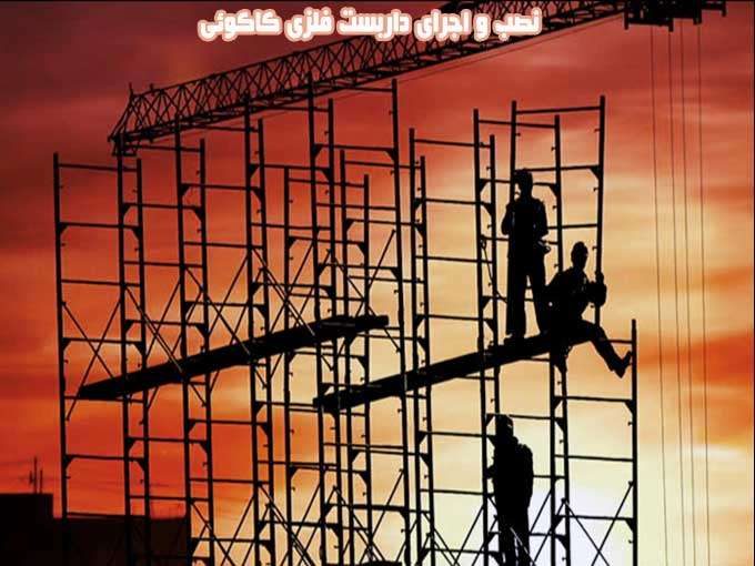 نصب و اجرای داربست فلزی حشمت در قائمشهر مازندران