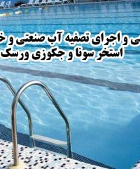 طراحی و اجرای تصفیه آب صنعتی و خانگی استخر سونا و جکوزی ورسک در قائمشهر مازندران