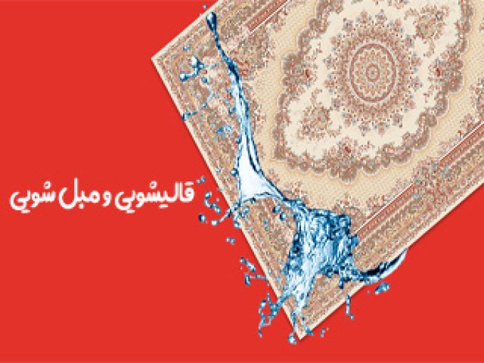 قالیشویی و مبل شویی مسیحا در تهران