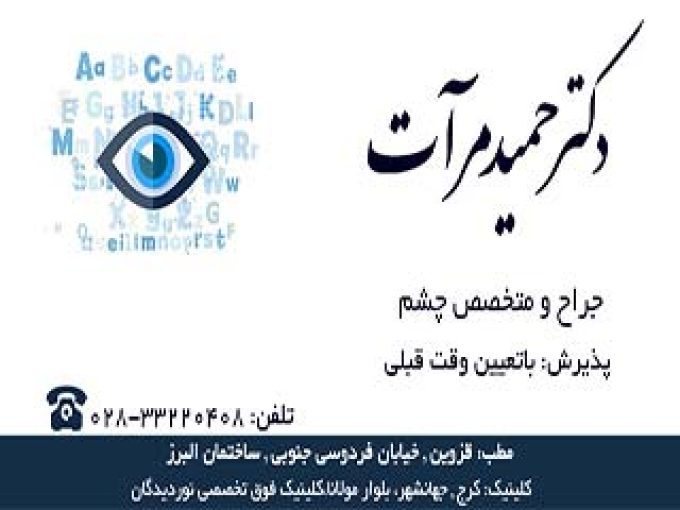 جراح و متخصص چشم دکتر حمید مرآت در قزوین