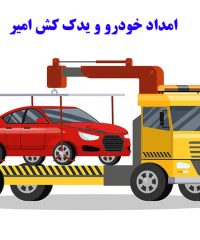 امداد خودرو و یدک کش امیر در قزوین