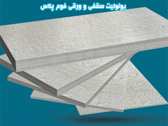 تولید و پخش انواع یونولیت سقفی و ورقی کارخانه فوم پلاس در قزوین