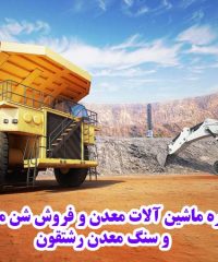 اجاره ماشین آلات معدن و فروش شن ماسه و سنگ معدن رشتقون در قزوین