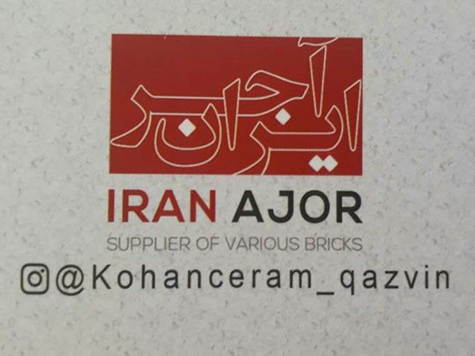 فروشگاه ایران آجر در قزوین