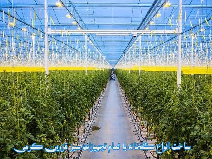 ساخت انواع گلخانه با تمام تجهیزات سبز قزوین کرمی