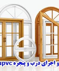 فروش و اجرای درب و پنجره upvc کاشی در بویین زهرا و قزوین