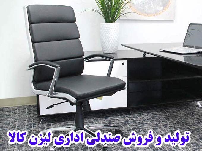 تولید و فروش صندلی اداری لیزن کالا در بوئین زهرا