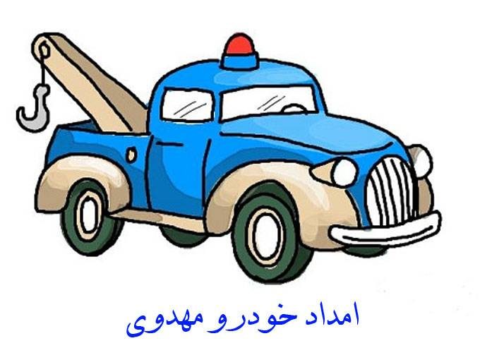 امداد خودرو مهدوی در قزوین