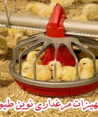 تولید و پخش صفر تا صد تجهیزات مرغداری نوین طیور در قزوین