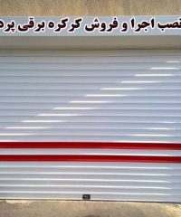 نصب اجرا و فروش کرکره برقی پردیس در تاکستان قزوین