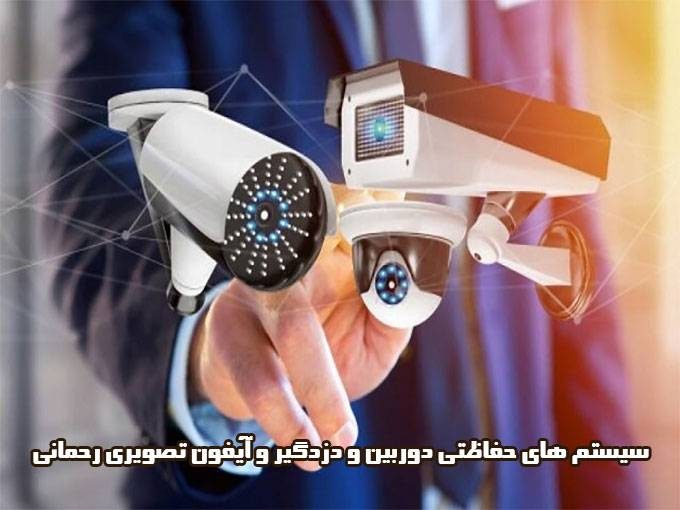 سیستم های حفاظتی دوربین و دزدگیر و آیفون تصویری رحمانی در قزوین