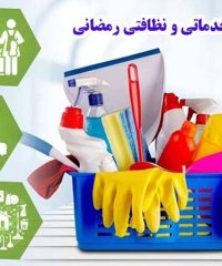 شرکت خدماتی و نظافتی رمضانی در قزوین