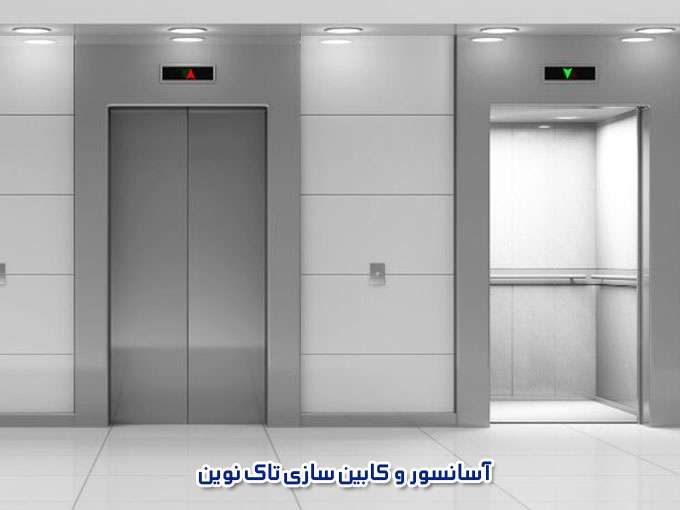 آسانسور و کابین سازی تاک نوین در قزوین