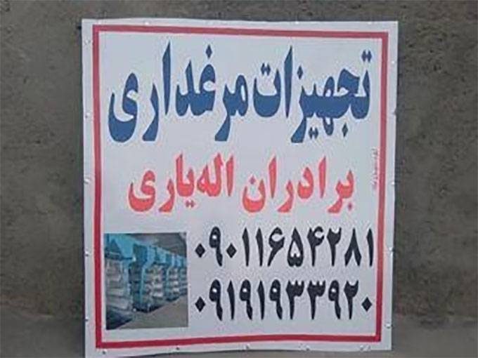 خرید و فروش تجهیزات مرغداری برادران اله یاری در آبگرم قزوین