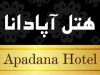 مجموعه هتل سه ستاره آپادانا در قشم