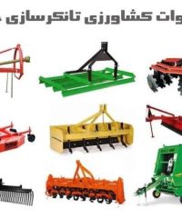 تولید و فروش ادوات کشاورزی تانکر سازی خرم در جعفریه قم
