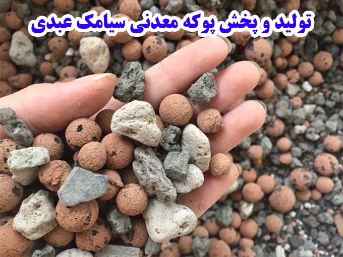 تولید و پخش پوکه معدنی سیامک عبدی در کردستان