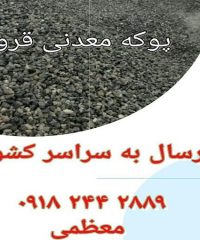 فروش پوکه معدنی امیرمهدی در قروه کردستان