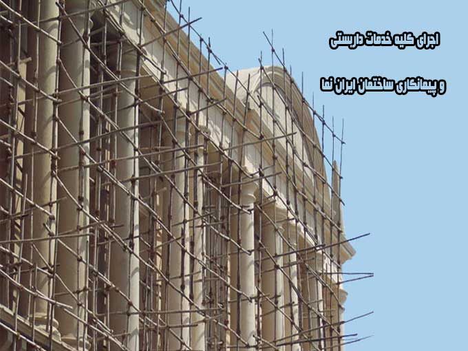 اجرای کلیه خدمات داربستی و پیمانکاری ساختمان ایران نما در کردستان
