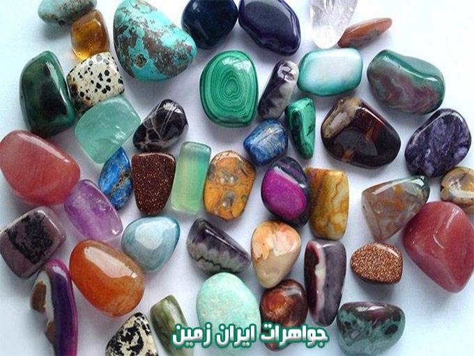 جواهری و سنگ قیمتی صد در صد طبیعی ایران زمین در لنگرود