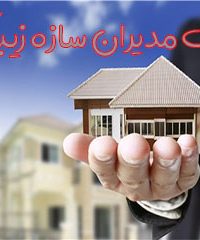 املاک مدیران سازه زیباکنار در گیلان