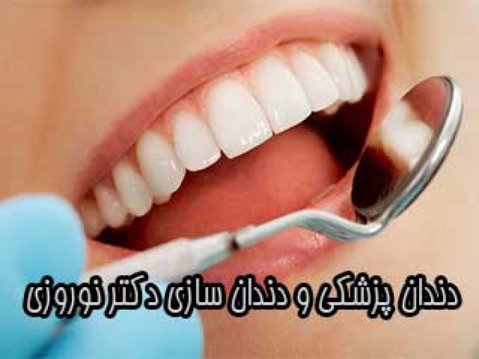 دندان پزشکی و دندان سازی دکتر نوروزی در گیلان
