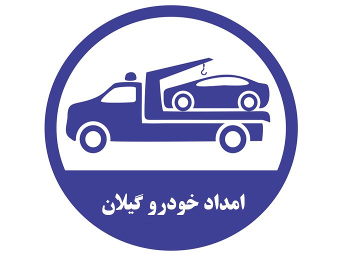 امداد خودرو پارسیان خزر در گیلان 09113400107
