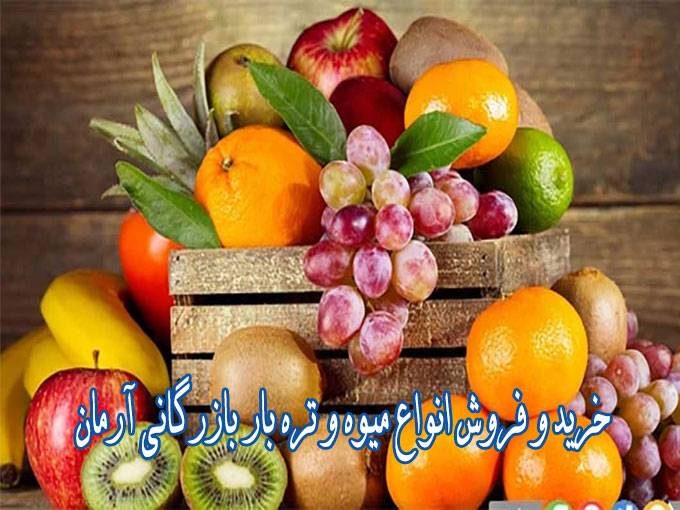 خرید و فروش انواع میوه و تره بار بازرگانی آرمان در جیرفت