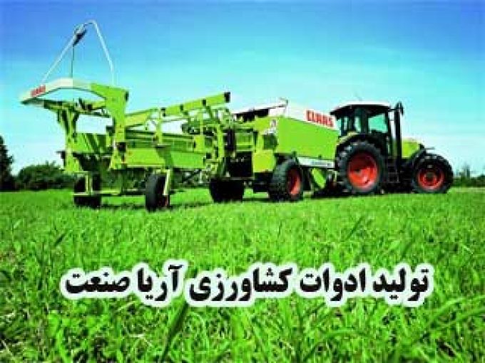تولید ادوات کشاورزی آریا صنعت در گنبد کاووس گلستان