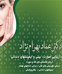 جراح زیبایی دکتر عماد بهرام نژاد در تهران