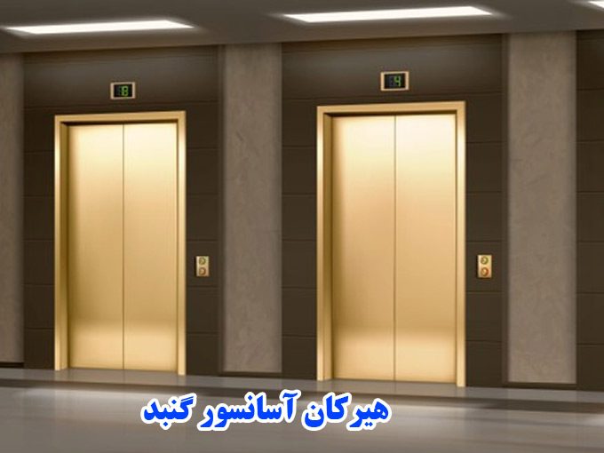 فروش قطعات نصب و راه اندازی آسانسور هیرکان آسانسور گنبد در گلستان
