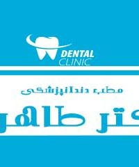مطب دندانپزشکی دکتر طاهری در گلستان