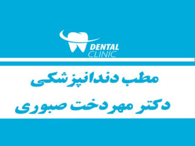 مطب دندانپزشکی دکتر مهردخت صبوری در گرگان