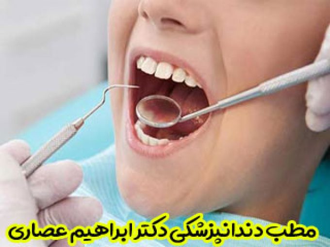 مطب دندانپزشکی دکتر ابراهیم عصاری در گرگان