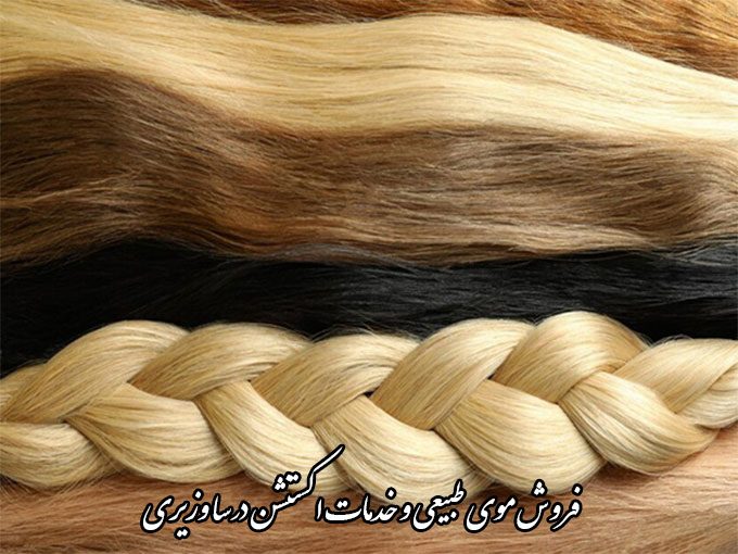 فروش موی طبیعی و خدمات اکستنشن درسا وزیری در گرگان