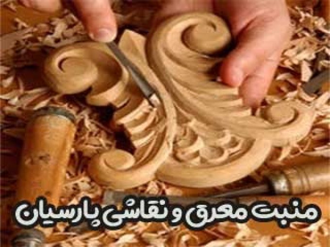منبت معرق و نقاشی پارسیان در گرگان