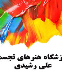 آموزشگاه هنرهای تجسمی علی رشیدی در گرگان